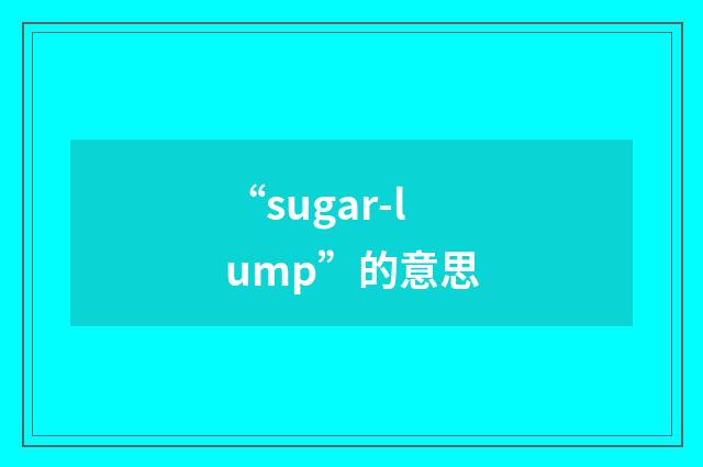 “sugar-lump”的意思
