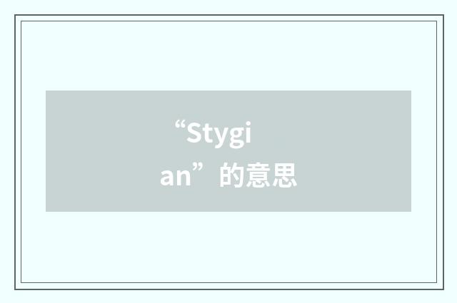 “Stygian”的意思