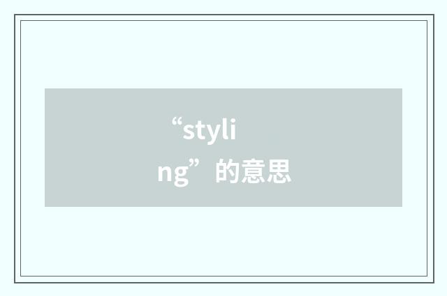 “styling”的意思