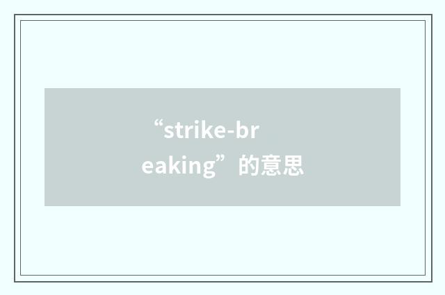 “strike-breaking”的意思