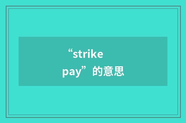 “strike pay”的意思