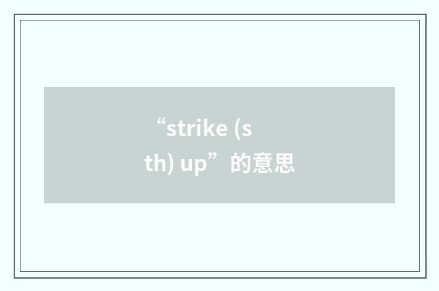 “strike (sth) up”的意思