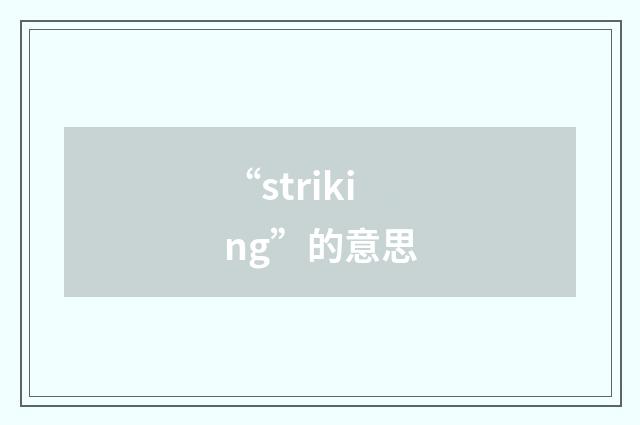 “striking”的意思