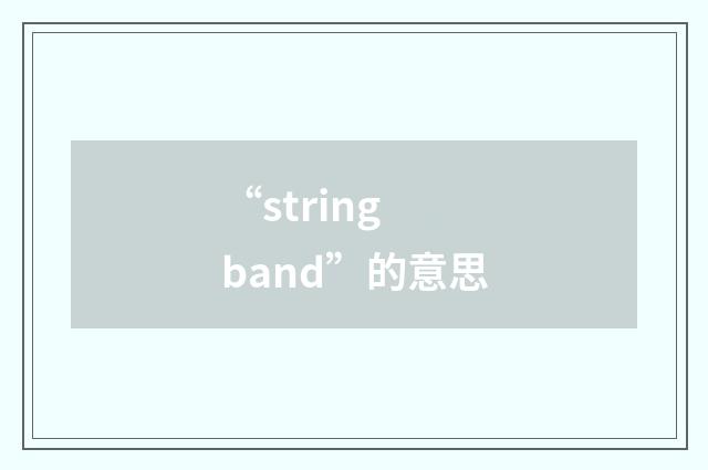 “string band”的意思