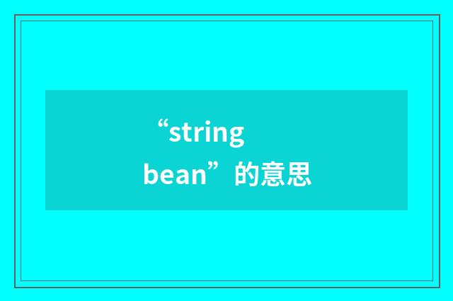 “string bean”的意思