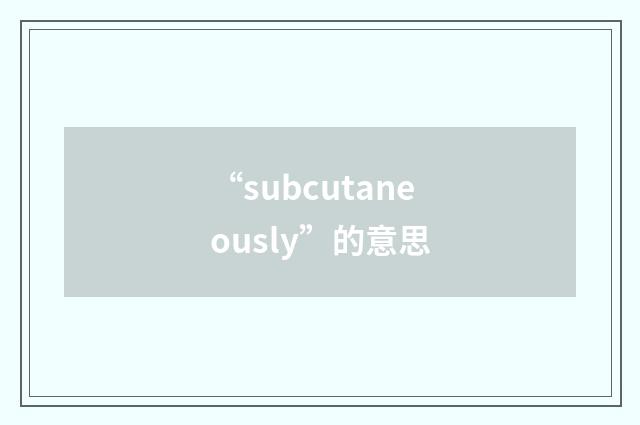 “subcutaneously”的意思