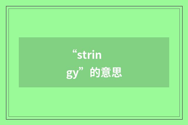 “stringy”的意思