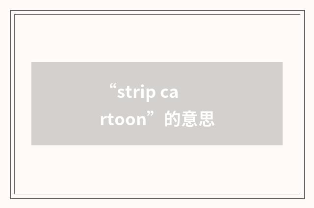 “strip cartoon”的意思