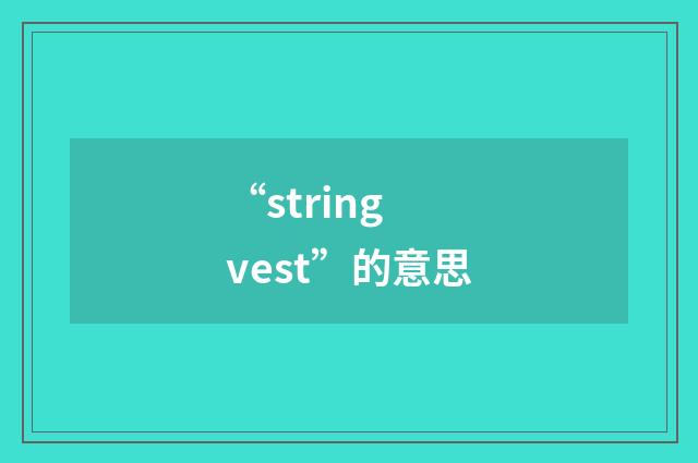 “string vest”的意思