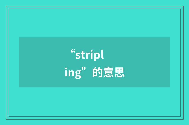 “stripling”的意思