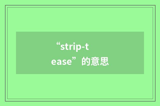 “strip-tease”的意思