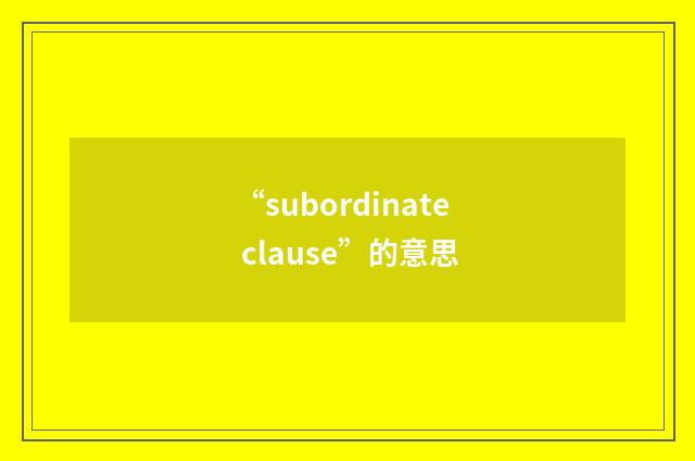“subordinate clause”的意思