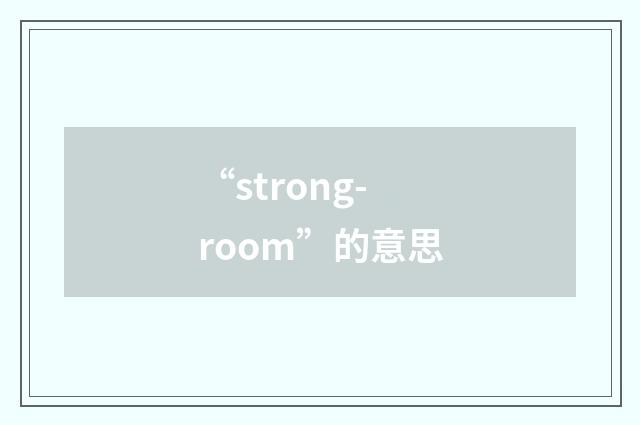“strong-room”的意思