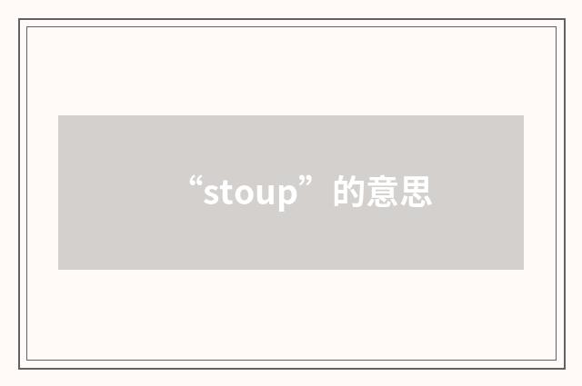 “stoup”的意思