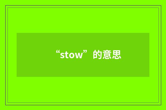 “stow”的意思