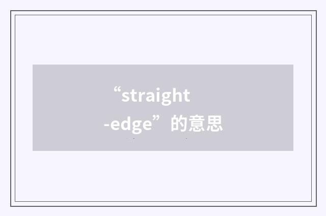 “straight-edge”的意思
