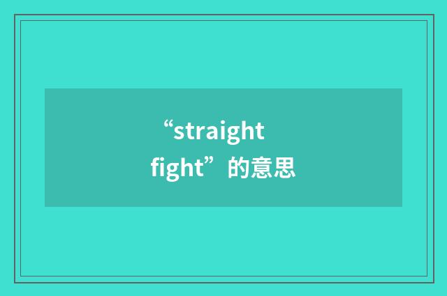 “straight fight”的意思