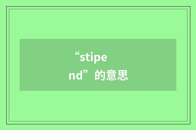 “stipend”的意思