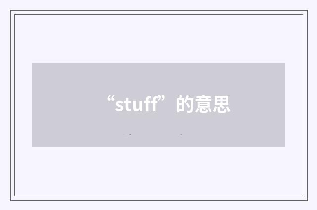 “stuff”的意思