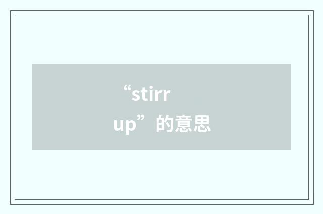 “stirrup”的意思