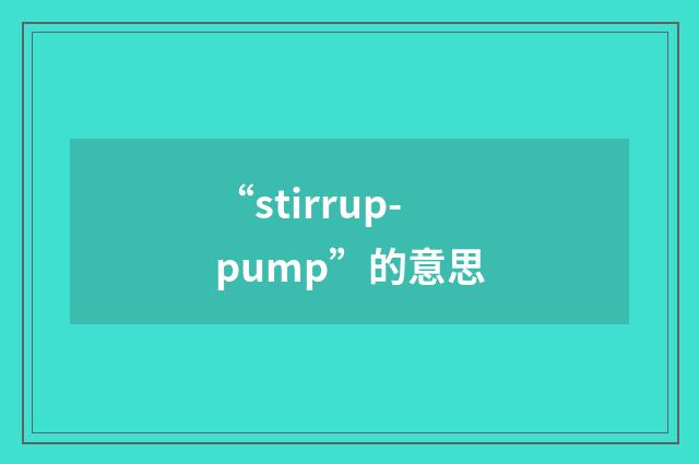 “stirrup-pump”的意思