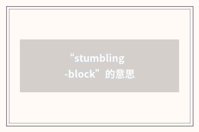 “stumbling-block”的意思