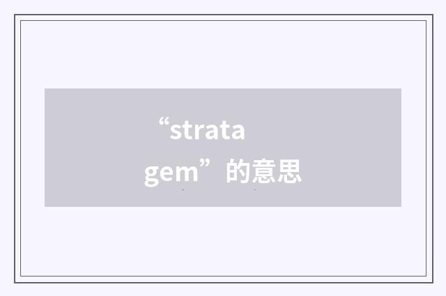 “stratagem”的意思