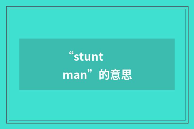 “stunt man”的意思
