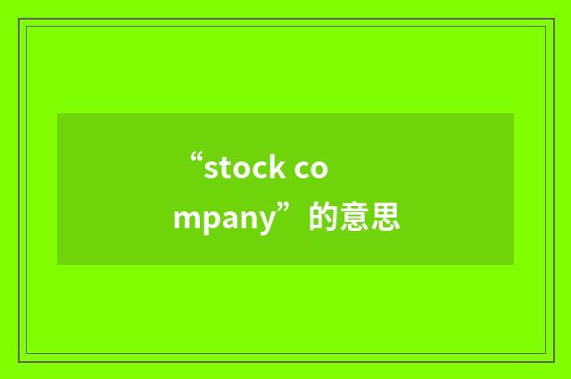 “stock company”的意思