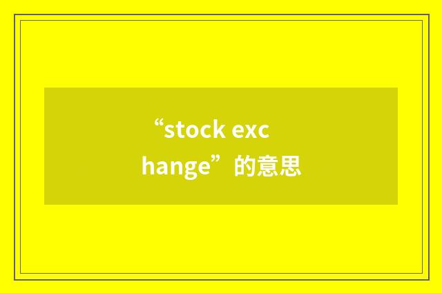 “stock exchange”的意思
