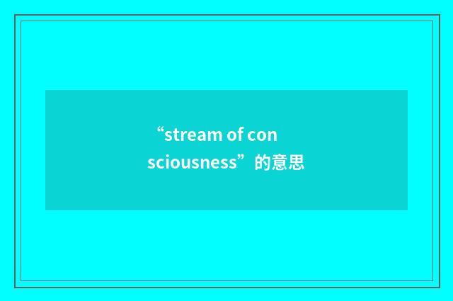 “stream of consciousness”的意思