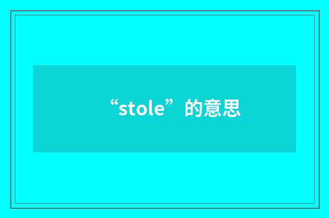 “stole”的意思