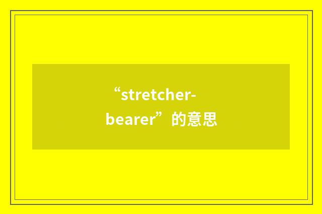 “stretcher-bearer”的意思