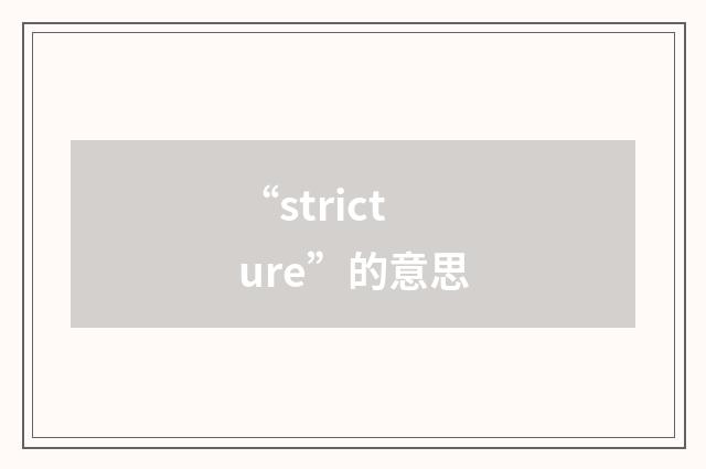 “stricture”的意思