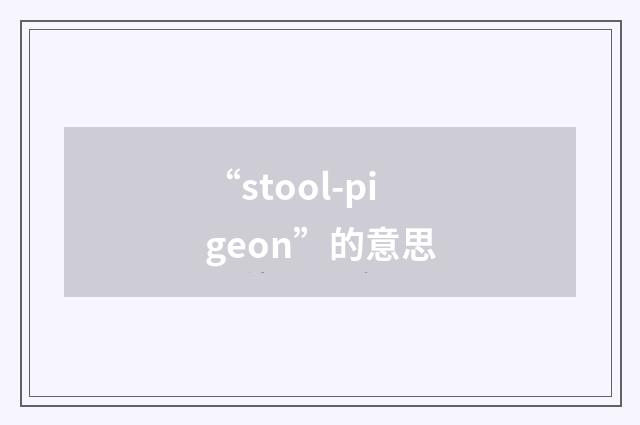 “stool-pigeon”的意思