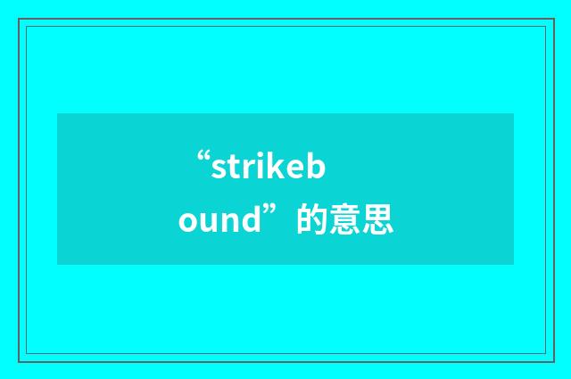 “strikebound”的意思