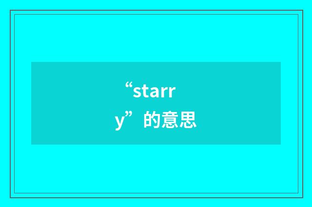 “starry”的意思
