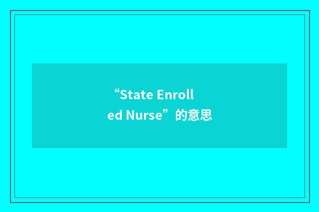 “State Enrolled Nurse”的意思