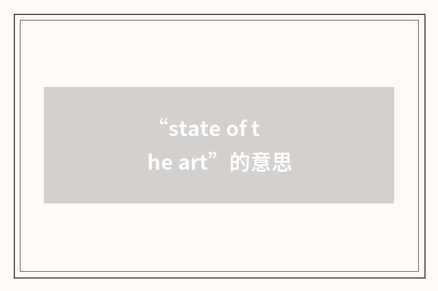 “state of the art”的意思