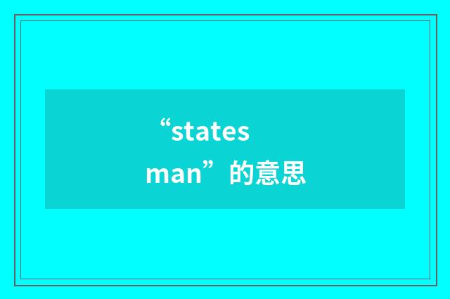“statesman”的意思