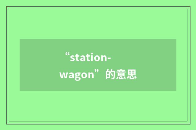 “station-wagon”的意思