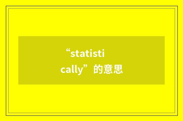 “statistically”的意思