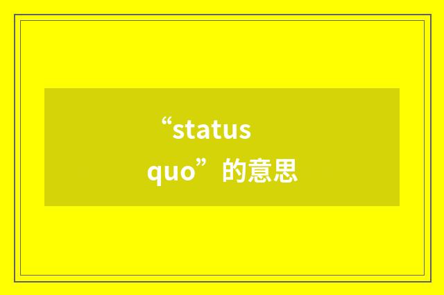 “status quo”的意思