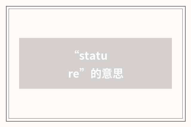 “stature”的意思