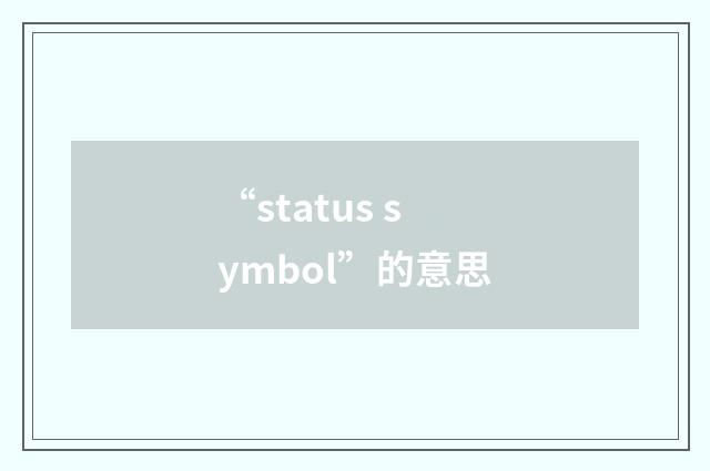 “status symbol”的意思