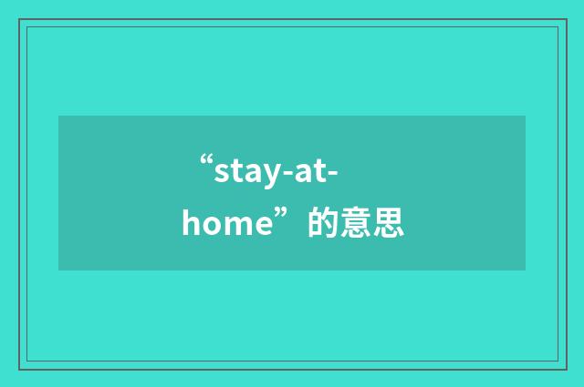 “stay-at-home”的意思