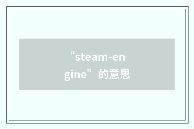 “steam-engine”的意思