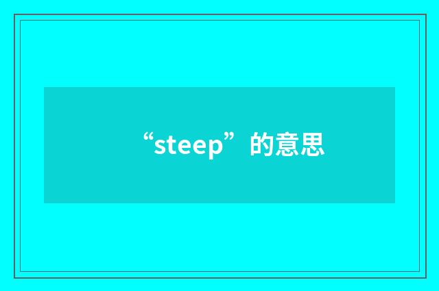 “steep”的意思