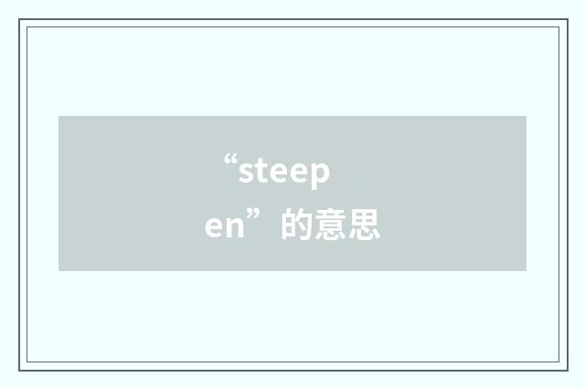 “steepen”的意思