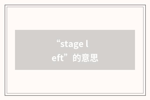 “stage left”的意思